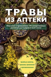 Книга Травы из аптеки. Описание и применение 170 лекарственных растений для здоровья всей семьи