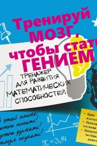 Книга Тренажер для развития математических способностей