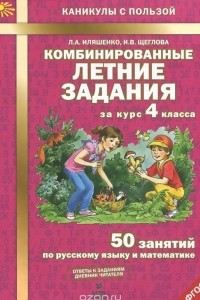 Книга Комбинированные летние задания за курс 4 класса. 50 занятий по русскому языку и математике