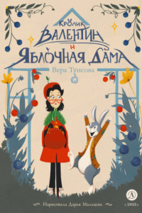 Книга Кролик Валентин и Яблочная Дама