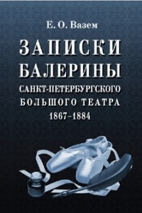 Книга Записки балерины Санкт-Петербургского Большого театра. 1867-1884