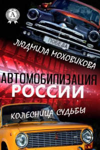 Книга Автомобилизация России. Колесница судьбы