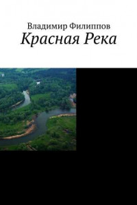 Книга Красная Река
