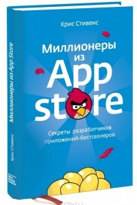 Книга Миллионеры из App Store. Секреты разработчиков приложений-бестселлеров