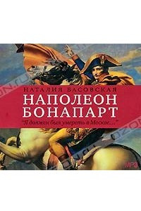 Книга Наполеон Бонапарт. 