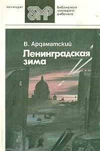 Книга Ленинградская зима