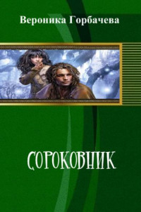 Книга Сороковник. Части 1-3