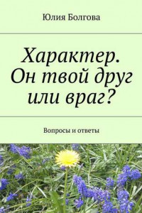 Книга Характер. Он твой друг или враг? Вопросы и ответы