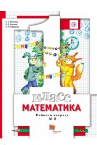 Книга Математика. 1 класс. Рабочая тетрадь № 2. ФГОС