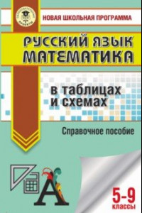 Книга ОГЭ. Русский язык. Математика в таблицах и схемах для подготовки к ОГЭ