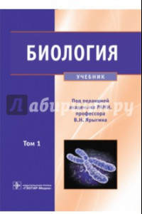 Книга Биология. Учебник. В 2-х томах. Том 1