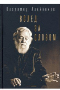 Книга Вслед за словом