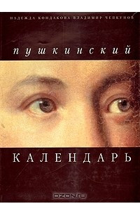 Книга Пушкинский календарь