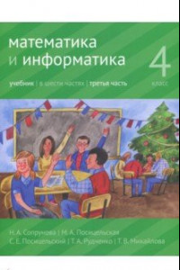 Книга Математика и информатика. 4 класс. Учебник. В 6 частях. Часть 3