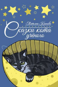 Книга Сказки кота ученого