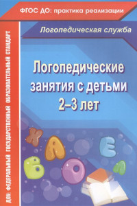Книга Логопедические занятия с детьми 2-3 лет. ФГОС ДО