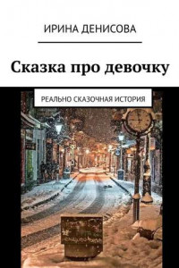 Книга Сказка про девочку