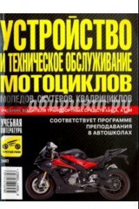 Книга Устройство и техническое обслуживание мотоциклов, мопедов, скутеров, квадроциклов