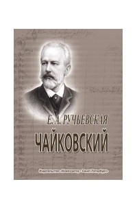 Книга Чайковский: Краткий очерк жизни и творчества
