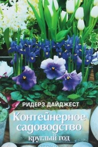 Книга Контейнерное садоводство круглый год