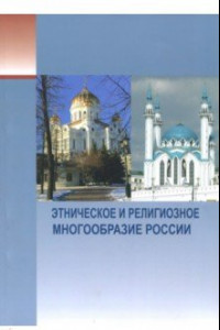 Книга Этническое и религиозное многообразие России
