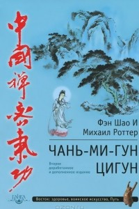 Книга Чань-Ми-Гун Цигун