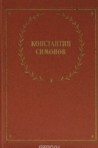 Книга Константин Симонов. Стихотворения и поэмы