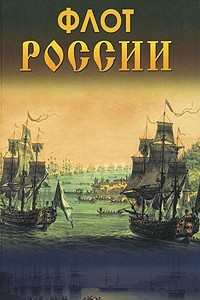 Книга Флот России