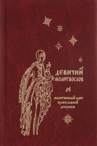 Книга Девичий молитвослов. Молитвенный щит православной девушки