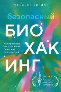 Книга Безопасный биохакинг. Как прокачать весь организм без вреда для здоровья