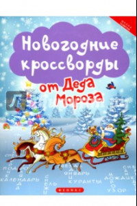 Книга Новогодние кроссворды от Деда Мороза