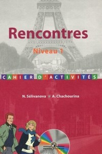 Книга Rencontres: Niveau 1: Cahier d'activites / Французский язык. Сборник упражнений