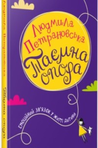 Книга Таємна опора. Емоційний зв'язок у житті дитини