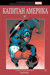 Книга Супергерои Marvel. Официальная коллекция №18. Капитан Америка