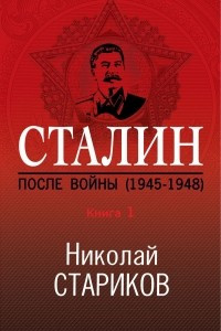 Книга Сталин. После войны. Книга первая. 1945-1948