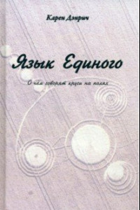 Книга Язык Единого. О чём говорят круги на полях