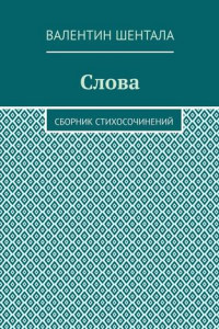 Книга Слова. Сборник стихосочинений