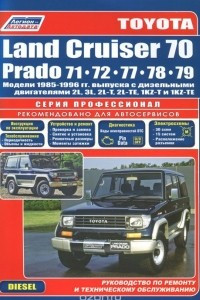 Книга Toyota Land Cruiser 70 Prado 71/72/77/78/79. Модели 1985-1996 гг. выпуска. Руководство по ремонту и техническому обслуживанию
