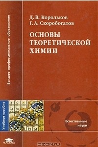 Книга Основы теоретической химии