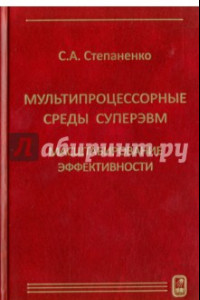 Книга Мультипроцессорные среды суперЭВМ. Масштабирование эффективности