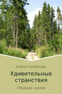 Книга Удивительные странствия. Сборник сказок