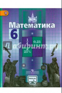 Книга Математика. 6 класс. Учебник. ФГОС