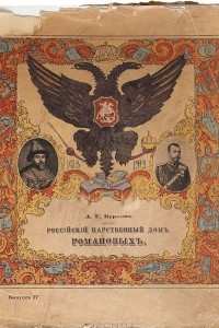 Книга Российский и царственный Дом Романовых