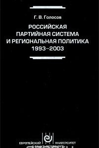 Книга Российская партийная система и региональная политика. 1993-2003