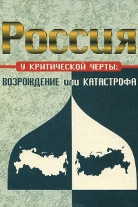 Книга Россия у критической черты. Возрождение или катастрофа
