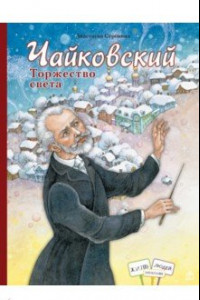 Книга Чайковский. Торжество света