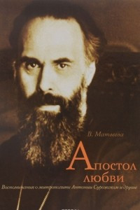 Апостол любви. Воспоминания о митрополите Антонии Сурожском и другие