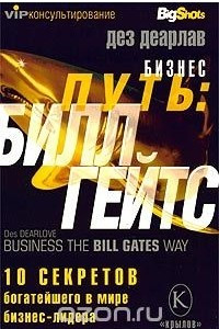 Книга Бизнес-путь: Билл Гейтс. 10 секретов самого богатого в мире бизнес-лидера