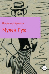 Книга Мулен Руж, Я соблазню их всех