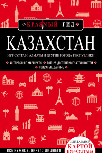 Книга Казахстан. Нур-Султан, Алматы и другие города республики